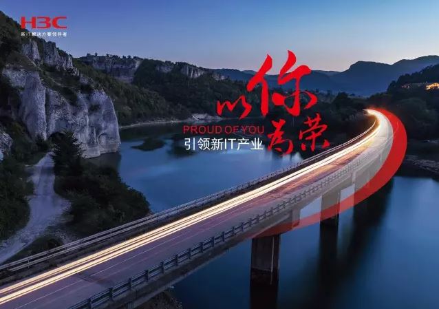新華三引領(lǐng)新IT行業(yè)，拓產(chǎn)興業(yè)，與有榮焉。